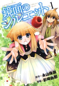 鏡面のシルエット-第01巻-Kyoumen-no-Silhouette-vol-01.jpg