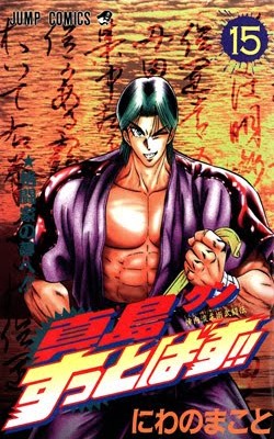 陣内流柔術武闘伝 真島クンすっとばす！！ 第01-15巻 [Jinnairyuu Juujutsu Butouden – Majima-kun Suttobasu!! vol 01-15]