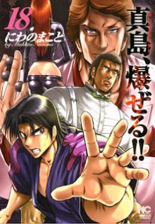 陣内流柔術流浪伝真島、爆ぜる-第01-18巻-Jinnai-Ryuujuujutsu-Rurouden-Majima-Bakuzeru-vol-01-18.jpg