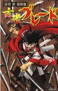 雷句誠短編集 玄米ブレード [Raiku Makoto Tanpenshuu – Genmai Blade]