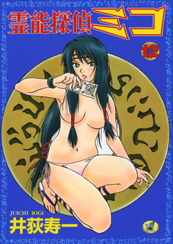 霊能探偵ミコ-第01-12巻-Reinou-Tantei-Miko-vol-01-12.jpg