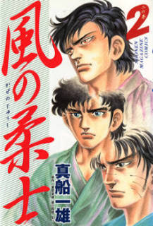 風の柔士 第01-02巻 [Kaze no Juushi vol 01-02]