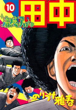 高校アフロ田中-第01-10巻-Koukou-Afro-Tanaka-Vol-01-10.jpg