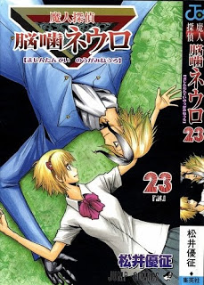 魔人探偵脳噛ネウロ-第01-23巻-Majin-Tantei-Nougami-Neuro-vol-01-23.jpg