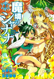 魔境のシャナナ-第01-02巻-Makyou-no-Shanana-vol-01-02.jpg