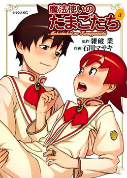 魔法使いのたまごたち-第01-03巻-Mahotsukai-no-Tamagotachi-vol-01-03.jpg