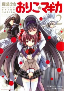 魔法少女おりこ☆マギカ-第01-02巻-Mahou-Shoujo-Oriko-Magica-vol-01-02.jpg