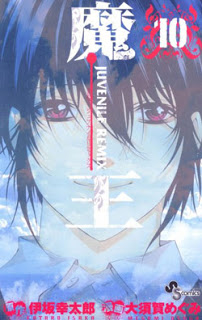 魔王 Juvenile Remix 第01-10巻 [Maou Juvenile Remix vol 01-10]