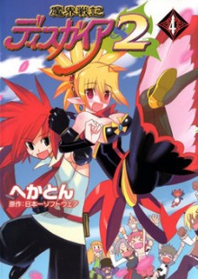 魔界戦記ディスガイア2-第01-04巻-Makai-Senki-Disgaea-2-vol-01-04.jpg