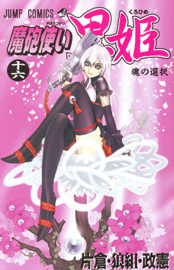 魔砲使い黒姫-第01-16巻-Mahou-Tsukai-Kurohime-vol-01-16.jpg