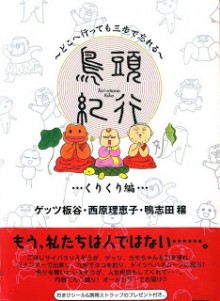 鳥頭紀行 クリクリ編 [Toriatama Kikou – Kurikurihen]