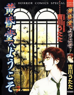 黄昏堂へようこそ-第01-07巻-Tasogaredou-e-Youkoso-vol-01-07.jpg
