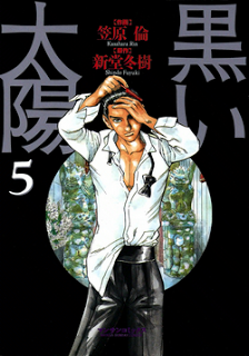 黒い太陽 第01-05巻 [Kuroi Taiyou vol 01-05]