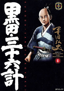 黒田・三十六計-第01巻-Kuroda-Sanjuurokkei-vol-01.jpg