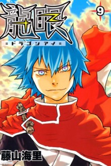 龍眼－ドラゴンアイ－-第01-09巻-Ryuugan-vol-01-09.jpg