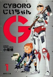 CYBORG-じいちゃん-G-第01-04巻-Cyborg-Jiichan-G-vol-01-04.jpg