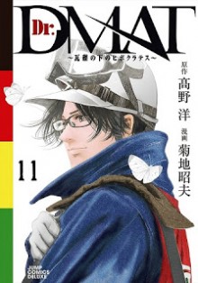 Dr.DMAT-瓦礫の下のヒポクラテス-第01-11巻-Dr.-Dmat-–-Gareki-no-Shita-no-Hippocrates-vol-01-11.jpg