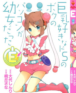 E-–-巨乳好きなドSのボクのパソコンが幼女だった-E-–-The-Next-Generation-of-Personal-Computer.jpg