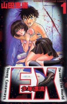 EX～少年漂流～-第01-05巻-EX-–-Shounen-Hyouryuu-vol-01-05.jpg