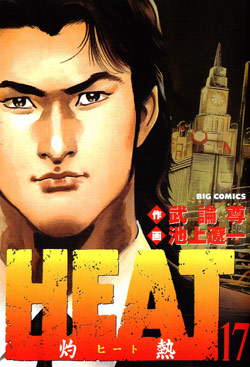 HEAT-灼熱-第01-17巻-Heat-Shakunetsu-vol-01-17.jpg