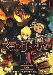 [Novel] RPF レッドドラゴン 第01巻 [RPF Red Dragon vol 01]