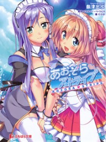 Novel-あおぞらストライプ-Aozora-Stripe.jpg