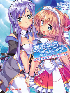 Novel-あおぞらストライプ-Aozora-Stripe.jpg
