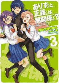 [Novel] ありすさんと正義くんは無関係ですか 第01-03巻 [Alice-san to Seigi-kun ha Mukankei desuka vol 01-03]