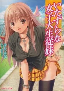 Novel-いたずらな女子大生従妹-Itazura-na-Joshidaisei-Itoko.jpg
