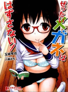 Novel-ぜったいメガネははずさない-Zettai-Megane-wa-Hazusanai.jpg