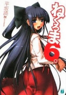 Novel-ねくろま。-第01-06巻-Nekuroma.-vol-01-06.jpg