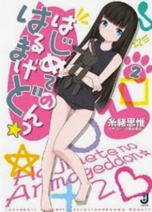 Novel-はじめてのはるまげどんっ☆-第01-02巻-Hajimete-no-Harumagedon-vol-01-02.jpg