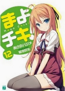 Novel-まよチキ！-第01-12巻-Mayo-Chiki-vol-01-12.jpg
