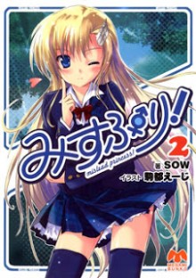 Novel-みすぷり！-第01-02巻-Mislead-Princess-vol-01-02.jpg