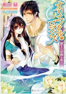 Novel-オリエンタル・ロマンス-騎士は花嫁を奪う-Oriental-Romance-–-Kishi-ha-Hanayome-wo-Ubau.jpg