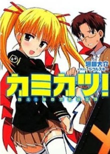 Novel-カミカツ！-Kamikatsu.jpg