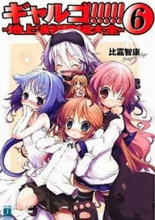 Novel-ギャルゴ-第01-06巻-GalGo-vol-01-06.jpg