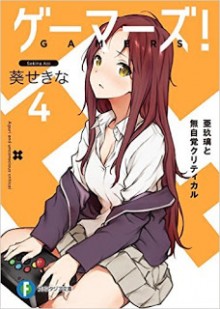 Novel-ゲーマーズ-第01-04巻-Gamers-vol-01-04.jpg
