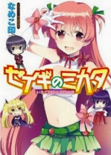 Novel-セイギのミカタ-いちご模様は正義の印-Seigi-no-Mikata-–-Ichigo-Moyou-ha-Seigi-no-Shirushi.jpg