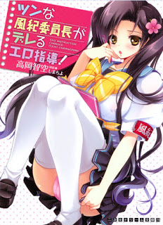 Novel-ツンな風紀委員長がデレるエロ指導-Tsun-na-Fuuki-Iinchou-ga-Dereru-Ero-Shidou.jpg