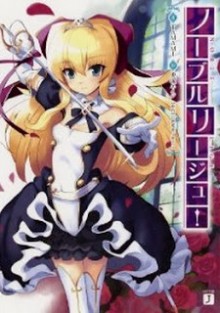 Novel-ノーブルリージュ！-第01巻-Nobel-Lige-vol-01.jpg