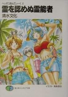 Novel-ヘッポコあんてぃ～く-第01-04巻-Heppoko-Antique-vol-01-04.jpg