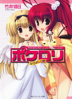 Novel-ポケロリ-第01-02巻-Pockeloli-vol-01-02.jpg
