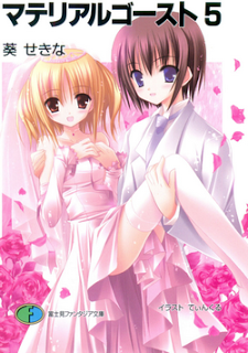Novel-マテリアルゴースト-第00-05巻-Material-Ghost-vol-01-05.jpg