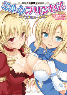 Novel-ミルクプリンセス-ラブラブにゅ～トピア-Milk-Princess-–-Love-Love-Nyutopia.jpg