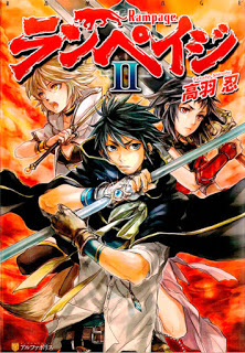 Novel-ランペイジ-第01-02巻-Rampage-vol-01-02.jpg