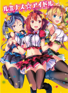 Novel-ルミナス☆アイドル-Rumi-Nasu-Idol.jpg