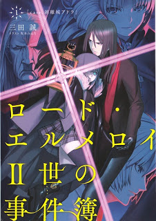 Novel-ロード・エルメロイII世の事件簿-第01巻-Lord-El-Melloi-II-sei-no-Jikenbo-vol-01.jpg
