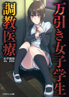 Novel-万引き女子学生調教医療-Manbiki-Joshi-Gakusei-Choukyou-Iryou.jpg