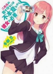 Novel-二次元の砦を守るには不本意ながら彼女が必要らしい-Nijigen-no-Toride-wo-Mamoru-niha-Fuhoninagara-Kanojo-ga-Hitsuyourashii.jpg